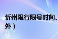 忻州限行限号时间、区域、规定（忻州限牌限外）