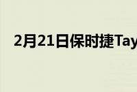 2月21日保时捷Taycan4S抵达美国经销商