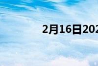 2月16日2022吉普大切诺基