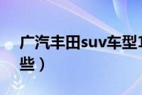 广汽丰田suv车型10万（广汽丰田SUV有哪些）