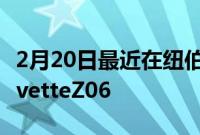 2月20日最近在纽伯格林赛道拍摄的2023CorvetteZ06