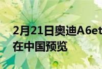 2月21日奥迪A6etron概念车全电动奥迪A6在中国预览