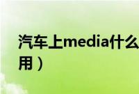 汽车上media什么意思（media车上如何使用）