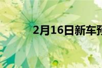 2月16日新车预览2022本田思域