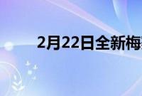 2月22日全新梅赛德斯奔驰S级亮相