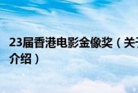 23届香港电影金像奖（关于23届香港电影金像奖的基本详情介绍）