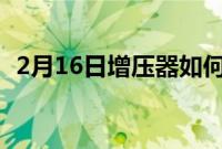 2月16日增压器如何让您的赛车更上一层楼