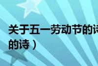 关于五一劳动节的诗歌简单（关于五一劳动节的诗）