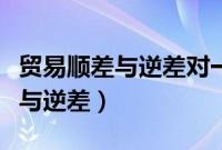 贸易顺差与逆差对一个国家的影响（贸易顺差与逆差）