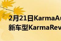 2月21日KarmaAutomotive今天宣布推出新车型KarmaReveroGTE