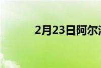 2月23日阿尔法罗密欧GTA亮相