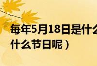 每年5月18日是什么节日（公历5月18日属于什么节日呢）