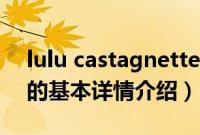 lulu castagnette（关于lulu castagnette的基本详情介绍）