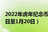 2022年虎年纪念币预约时间（2022年1月14日至1月20日）