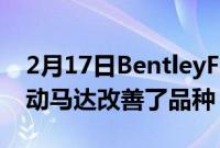 2月17日BentleyFlyingSpurHybrid证明电动马达改善了品种