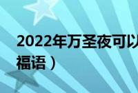 2022年万圣夜可以结婚吗（结婚要说什么祝福语）