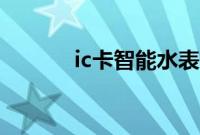 ic卡智能水表（ic卡什么意思）