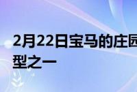 2月22日宝马的庄园式M车是其最受追捧的车型之一