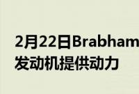 2月22日BrabhamBT62R由相同的5.4 升V8发动机提供动力