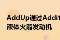 AddUp通过Additive Manufacturing生产液体火箭发动机