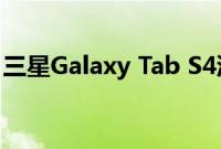 三星Galaxy Tab S4渲染器展示了其可选键盘