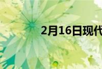 2月16日现代圣达菲混合动力