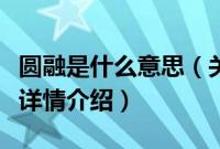 圆融是什么意思（关于圆融是什么意思的基本详情介绍）