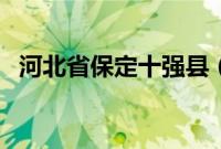 河北省保定十强县（河北省保定十大特产）