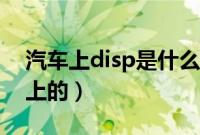 汽车上disp是什么功能（dlsp是什么意思车上的）