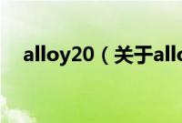 alloy20（关于alloy20的基本详情介绍）