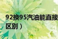 92换95汽油能直接加吗（汽车加油92和95的区别）