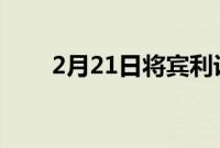 2月21日将宾利设计价值带到屏幕上