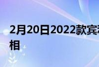 2月20日2022款宾利FlyingSpurMulliner亮相