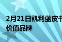 2月21日凯利蓝皮书品牌形象奖中被评为最具价值品牌