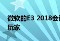 微软的E3 2018会议让我很高兴成为PC游戏玩家