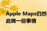 Apple Maps仍然很糟糕 但是Apple正在为此做一些事情