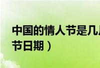 中国的情人节是几月几号（2021年七夕情人节日期）