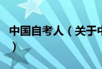 中国自考人（关于中国自考人的基本详情介绍）