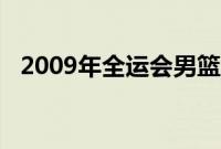 2009年全运会男篮决赛（2009年全运会）