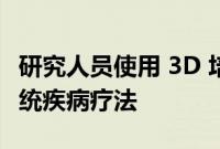 研究人员使用 3D 培养技术开发改进的神经系统疾病疗法