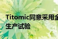 Titomic同意采用金属添加剂制造的采矿设备生产试验