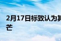 2月17日标致认为其无翼9X8赛车可以赢得勒芒