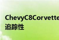 ChevyC8Corvette 第二次驾驶回顾测试其可追踪性