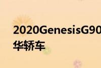 2020GenesisG90是该品牌最大最昂贵的豪华轿车