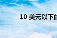 10 美元以下的 5 种最佳补充剂