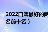 2022口碑最好的两厢车（两厢合资车销量排名前十名）