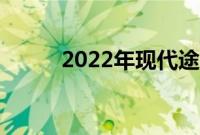 2022年现代途胜混合评论更喜欢