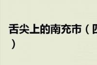 舌尖上的南充市（四川省南充市小吃美食介绍）