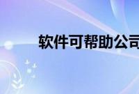 软件可帮助公司应对增材制造挑战