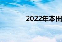 2022年本田思域掀背车评论